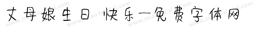 丈母娘生日 快乐字体转换